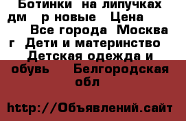 Ботинки  на липучках дм 39р новые › Цена ­ 3 000 - Все города, Москва г. Дети и материнство » Детская одежда и обувь   . Белгородская обл.